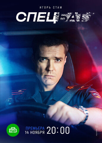 Спецбат постер